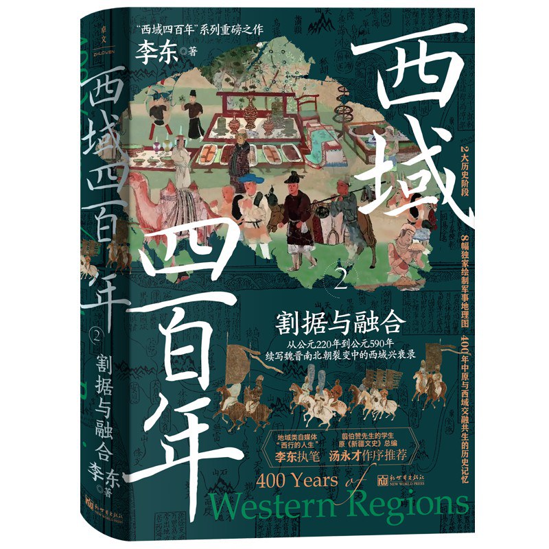 西域四百年2