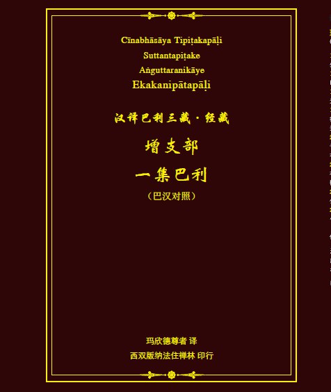 增支部一集巴利