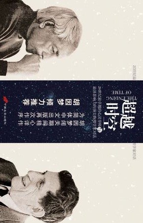 超越时空