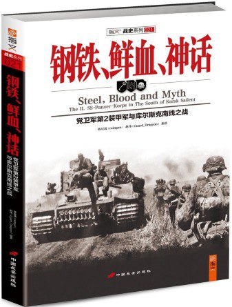 钢铁、鲜血、神话