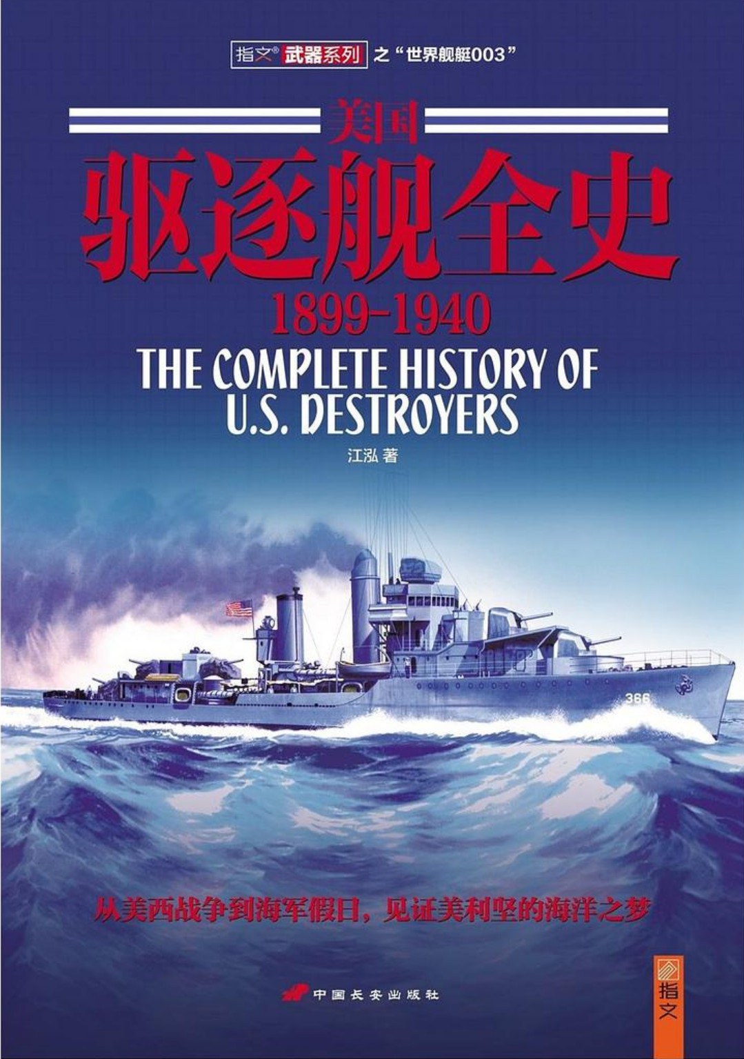 美国驱逐舰全史(1899-1940)