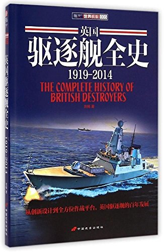 英国驱逐舰全史