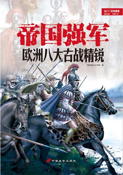 帝国强军：欧洲八大古战精锐