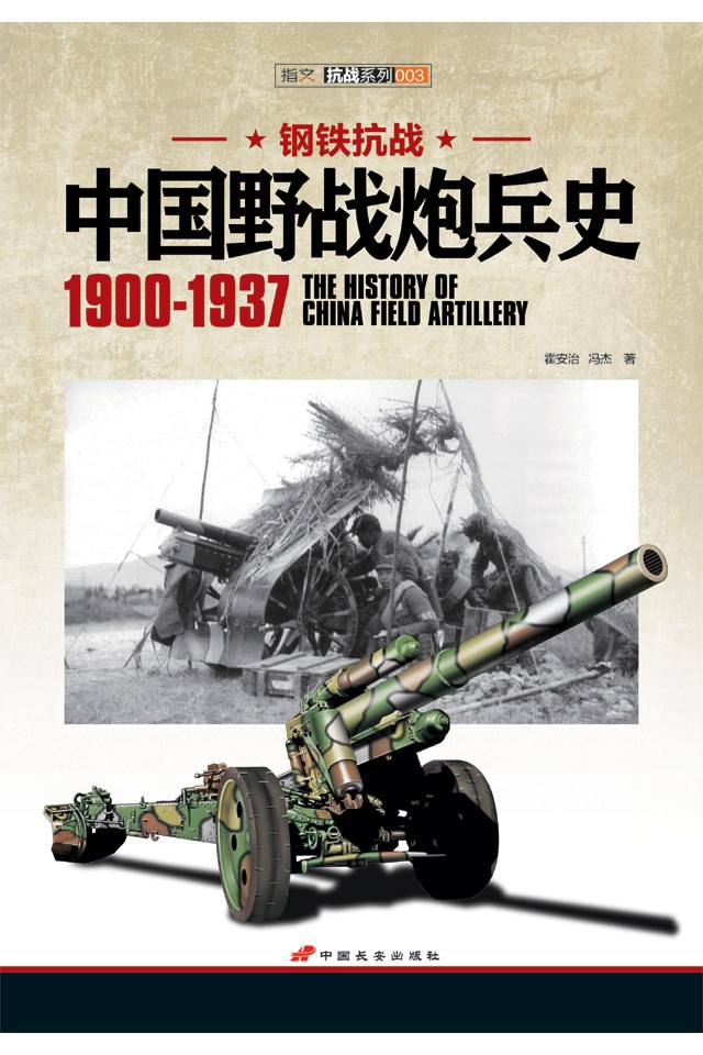 中国野战炮兵史 1900-1937 封面