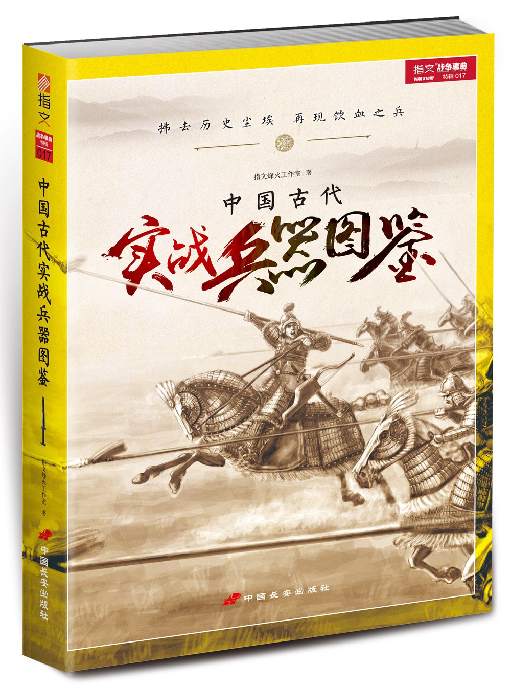 中国古代实战兵器图鉴 封面
