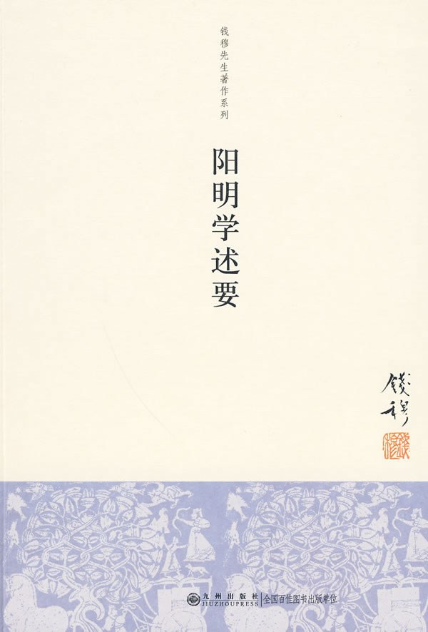 阳明学述要