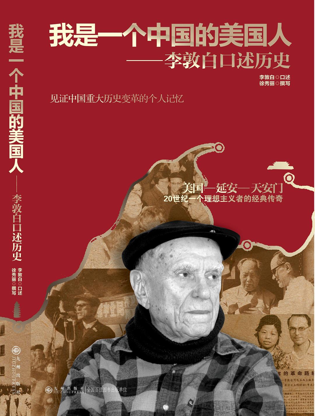 我是一个中国的美国人——李敦白口述历史