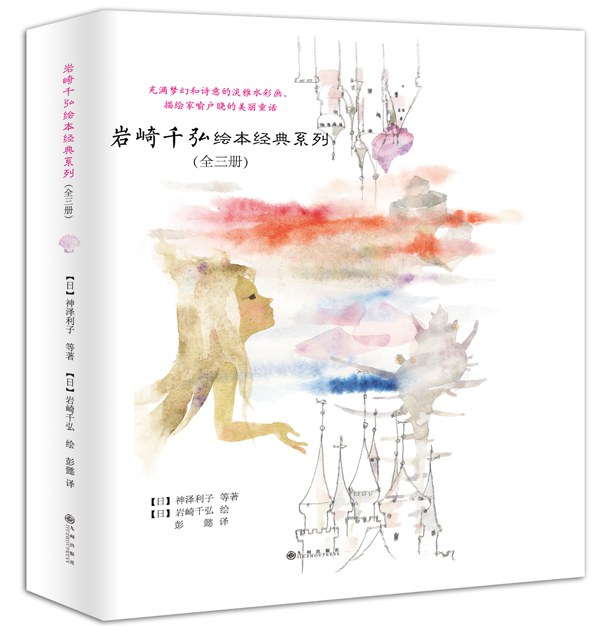 岩崎千弘绘本经典系列（全三册） 封面