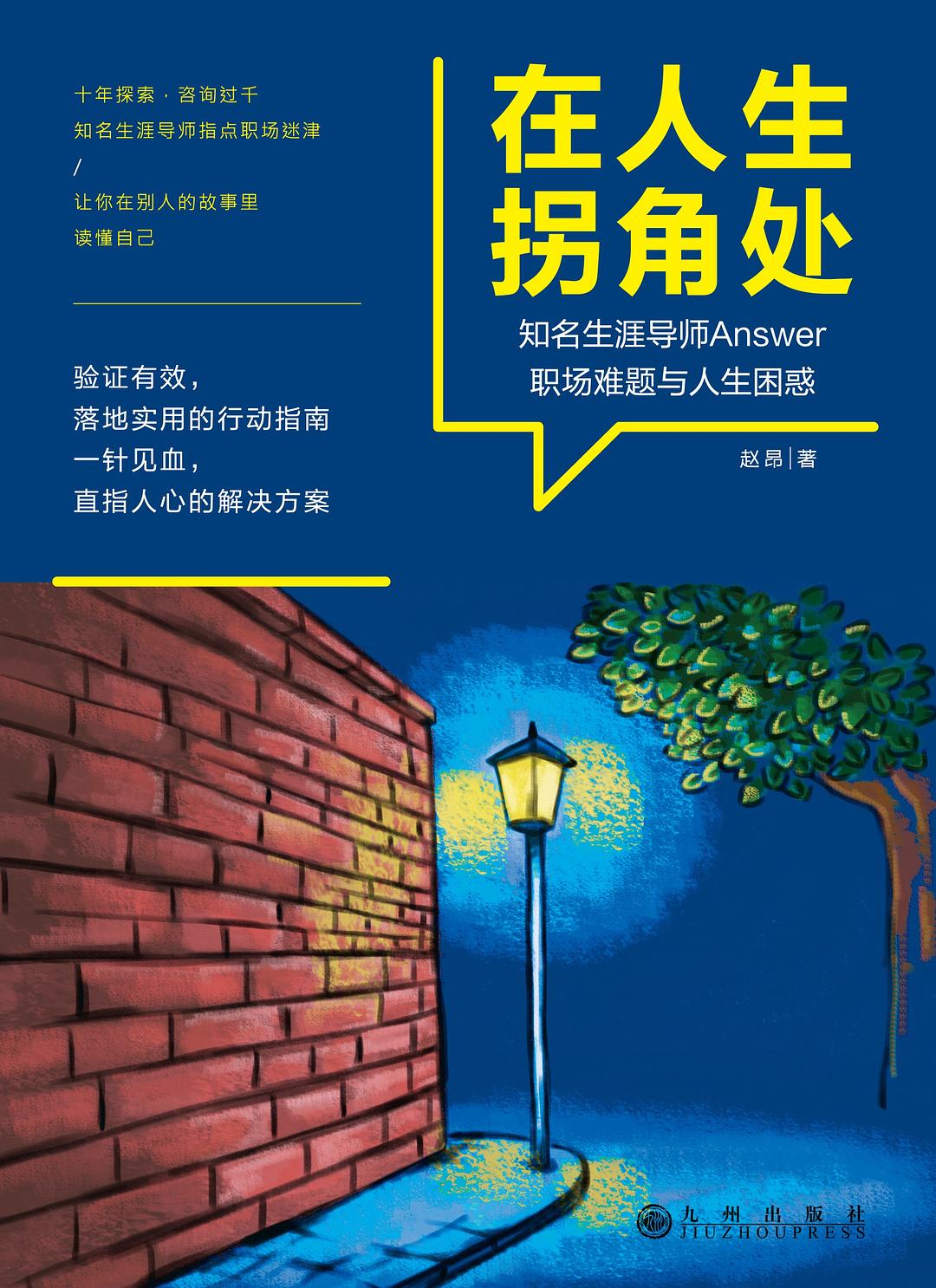 在人生拐角处