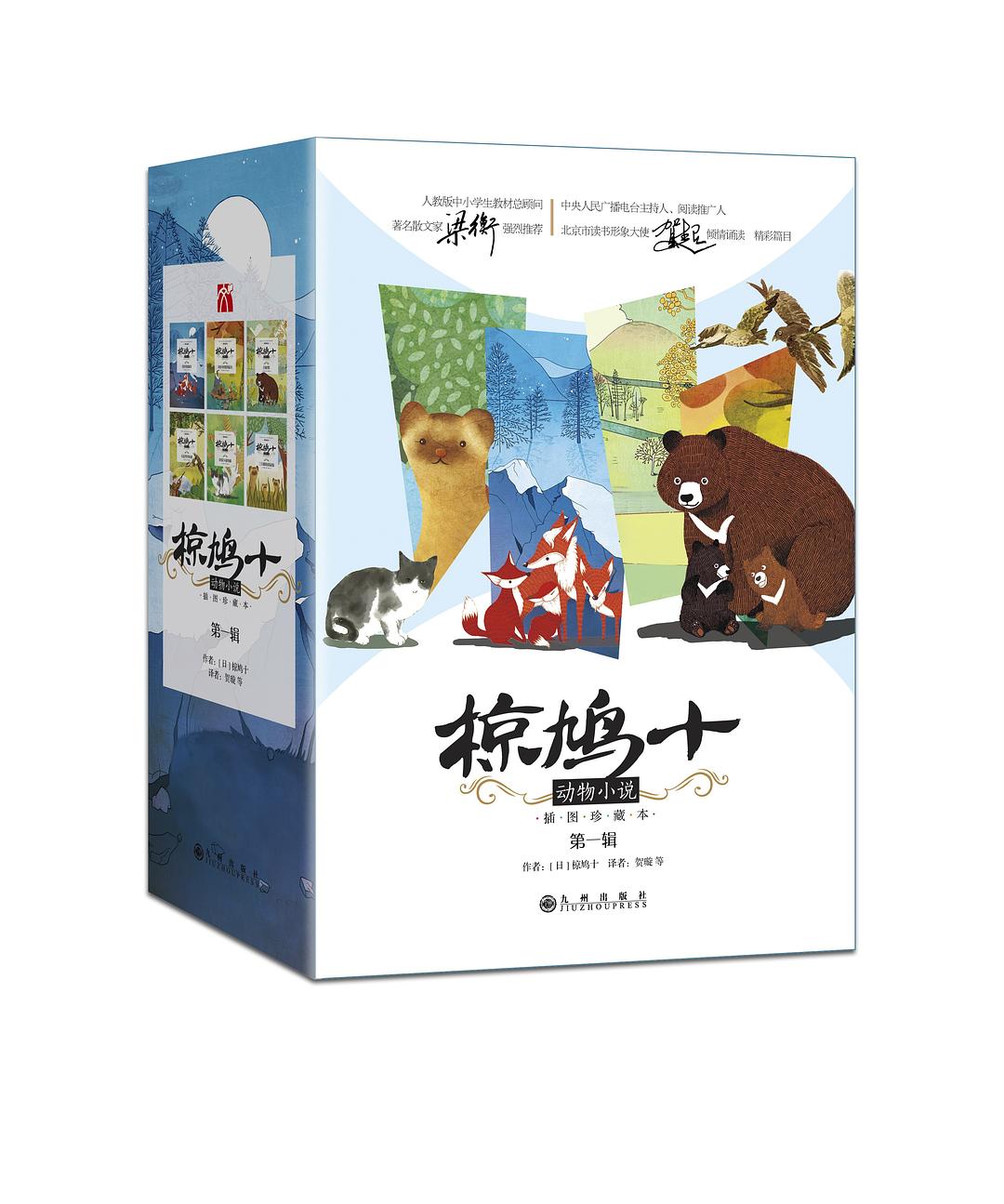 椋鸠十动物小说 • 第一辑