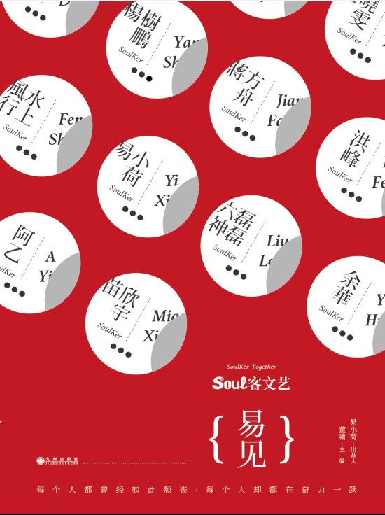 soul客文艺：易见