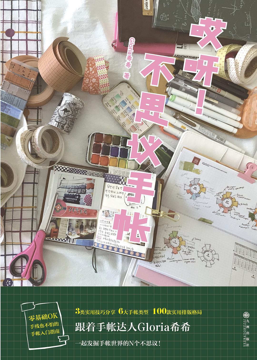 哎呀！不思议手帐