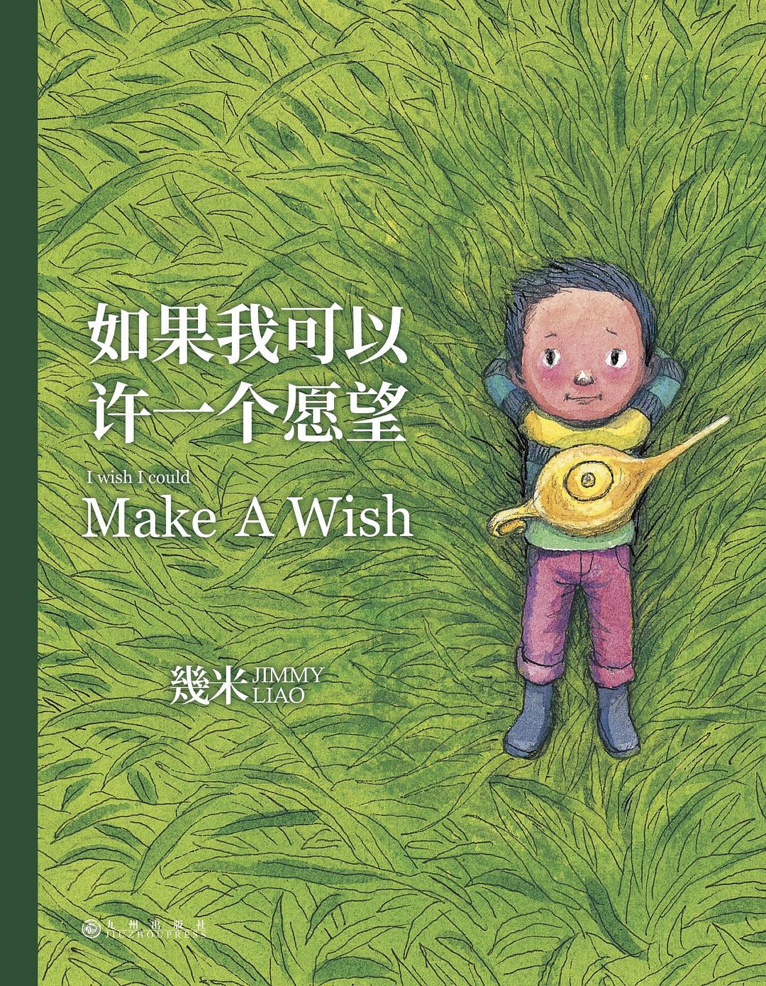 如果我可以许一个愿望（精装）