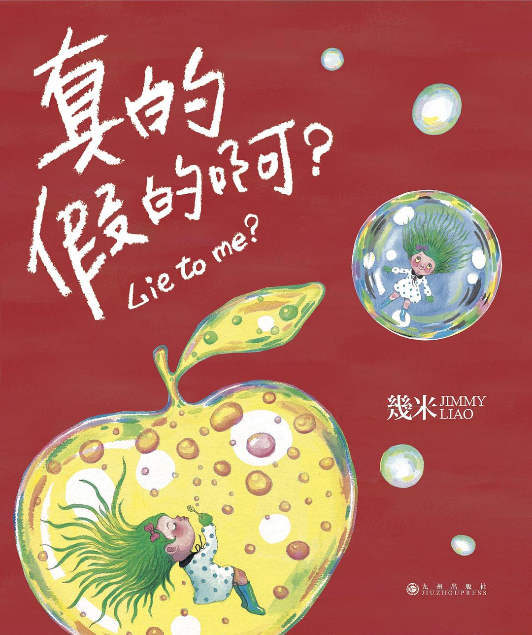 真的假的啊？（精装） 封面