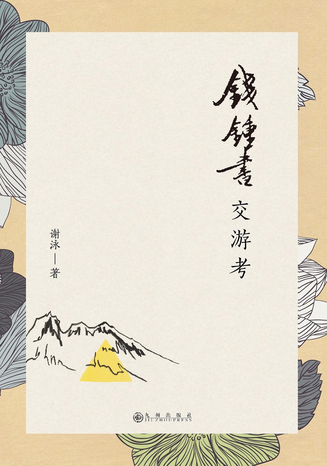 钱锺书交游考