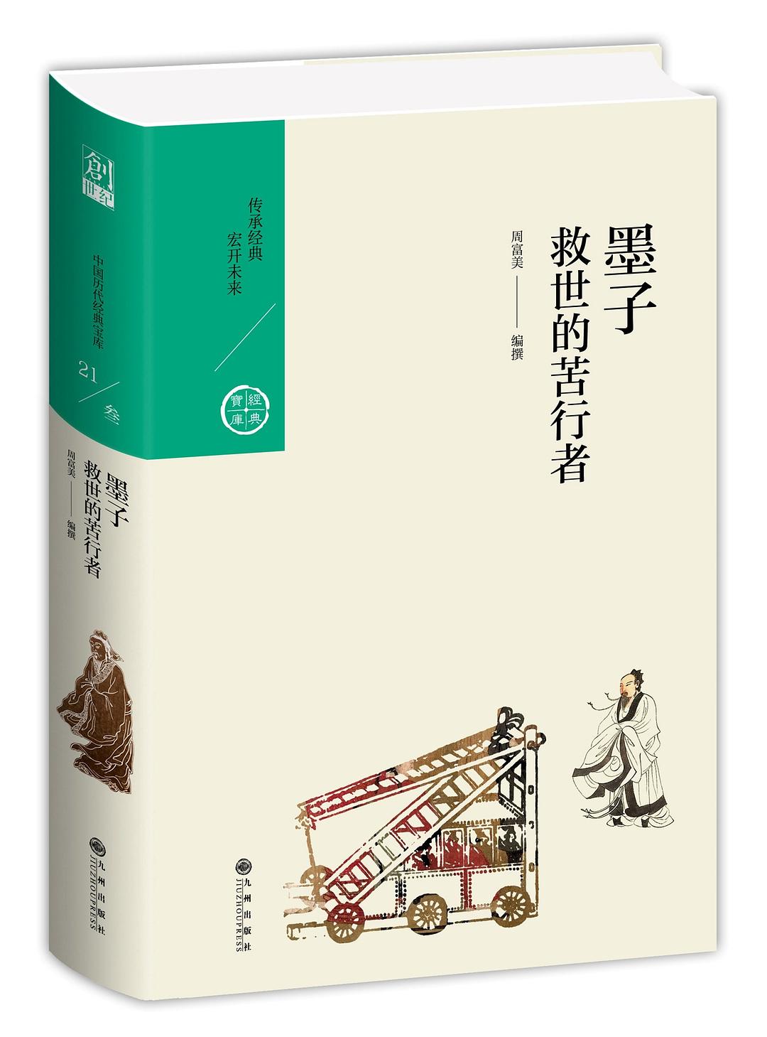 墨子：救世的苦行者 封面