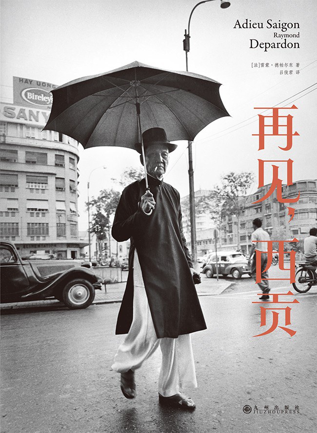 再见，西贡
