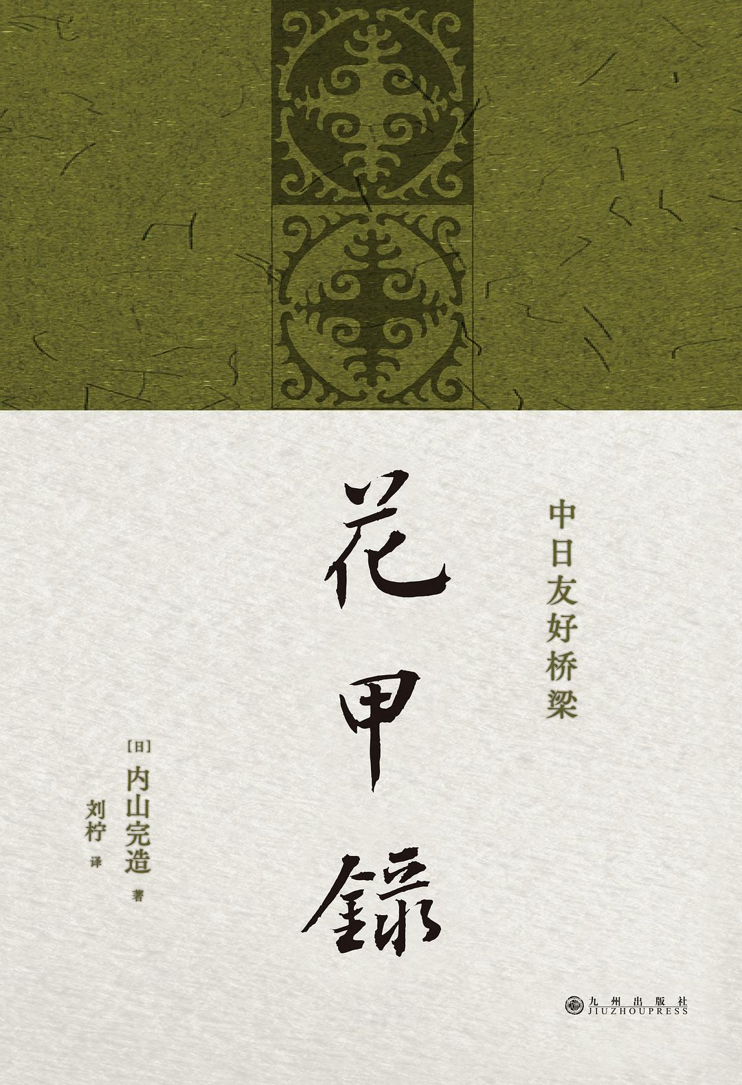花甲录 封面
