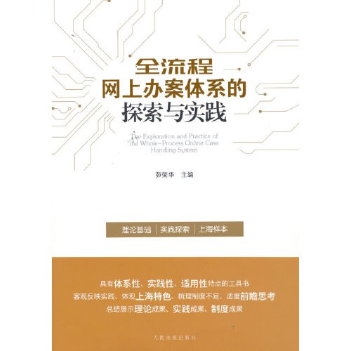 全流程网上办案体系的探索与实践