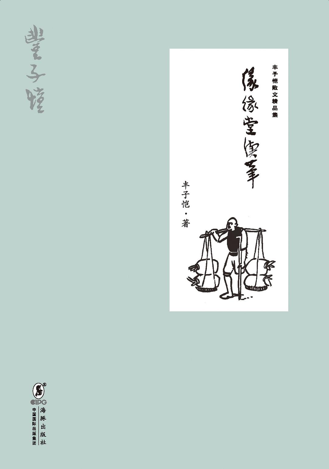 丰子恺散文精品集·缘缘堂续笔 封面