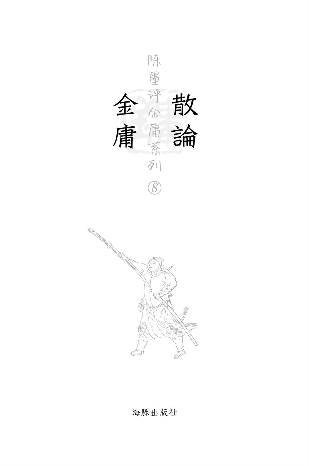 散论金庸