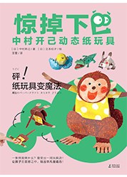惊掉下巴·中村开己动态纸玩具《砰！纸玩具变魔法》