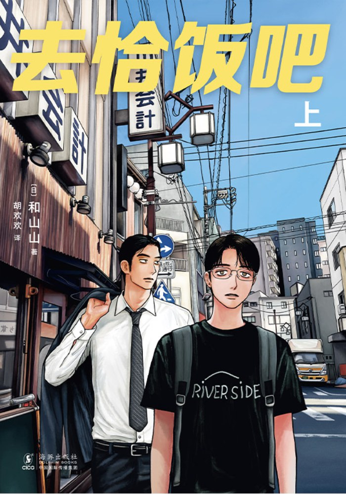 去恰饭吧.上