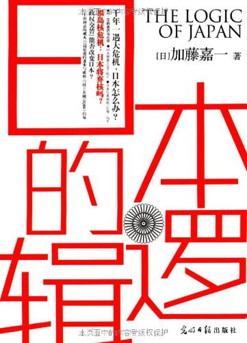 日本的逻辑