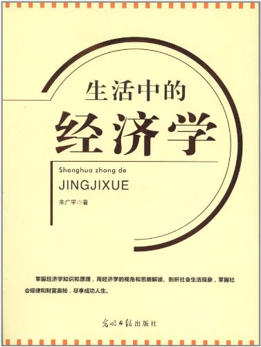 生活中的经济学