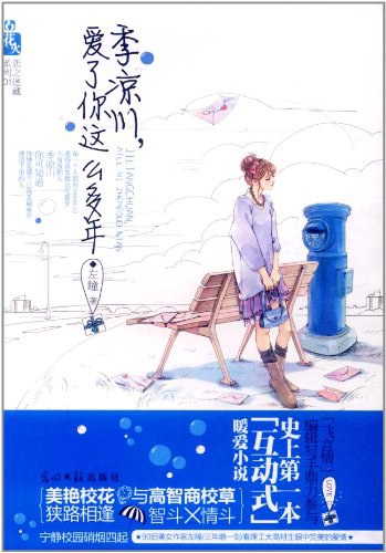季凉川，爱了你这么多年