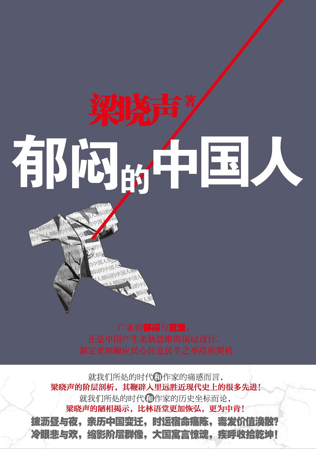 郁闷的中国人 封面