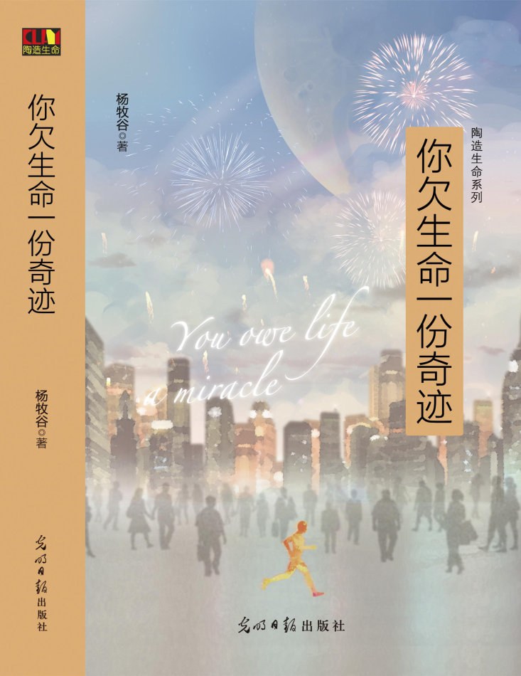 你欠生命一份奇迹