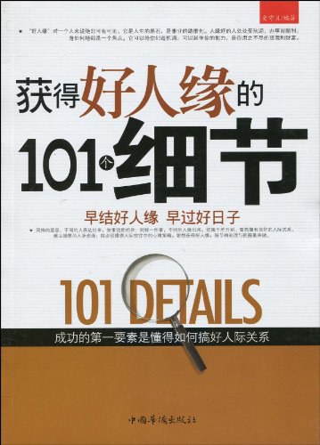 获得好人缘的101个细节