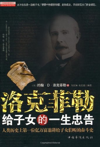 洛克菲勒给子女的一生忠告 封面