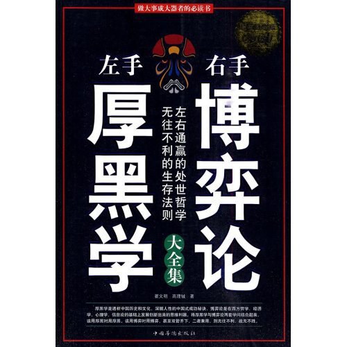 左手厚黑学右手博弈论大全集 封面