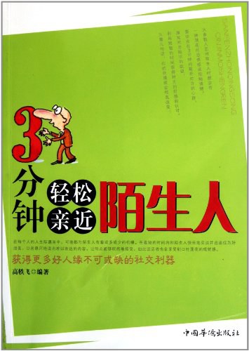 3分钟轻松亲近陌生人 封面
