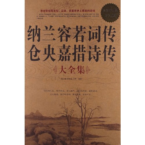 纳兰容若词传仓央嘉措诗传 大全集 封面