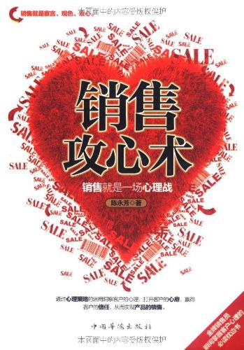 销售攻心术