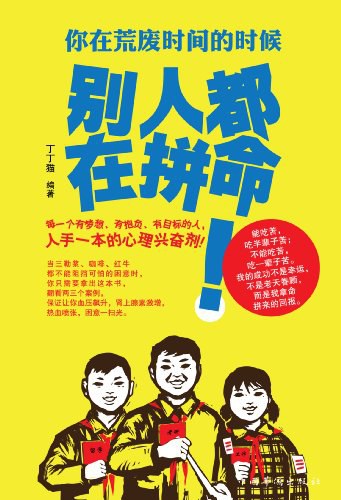 你在荒废时间的时候，别人都在拼命