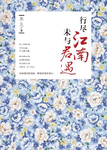 行尽江南，未与君遇 封面