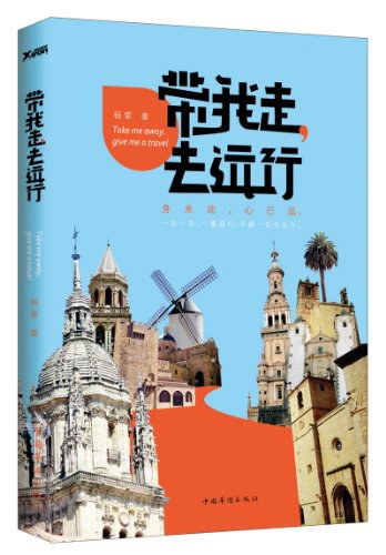 带我走.去远行