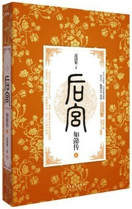 后宫·如懿传2