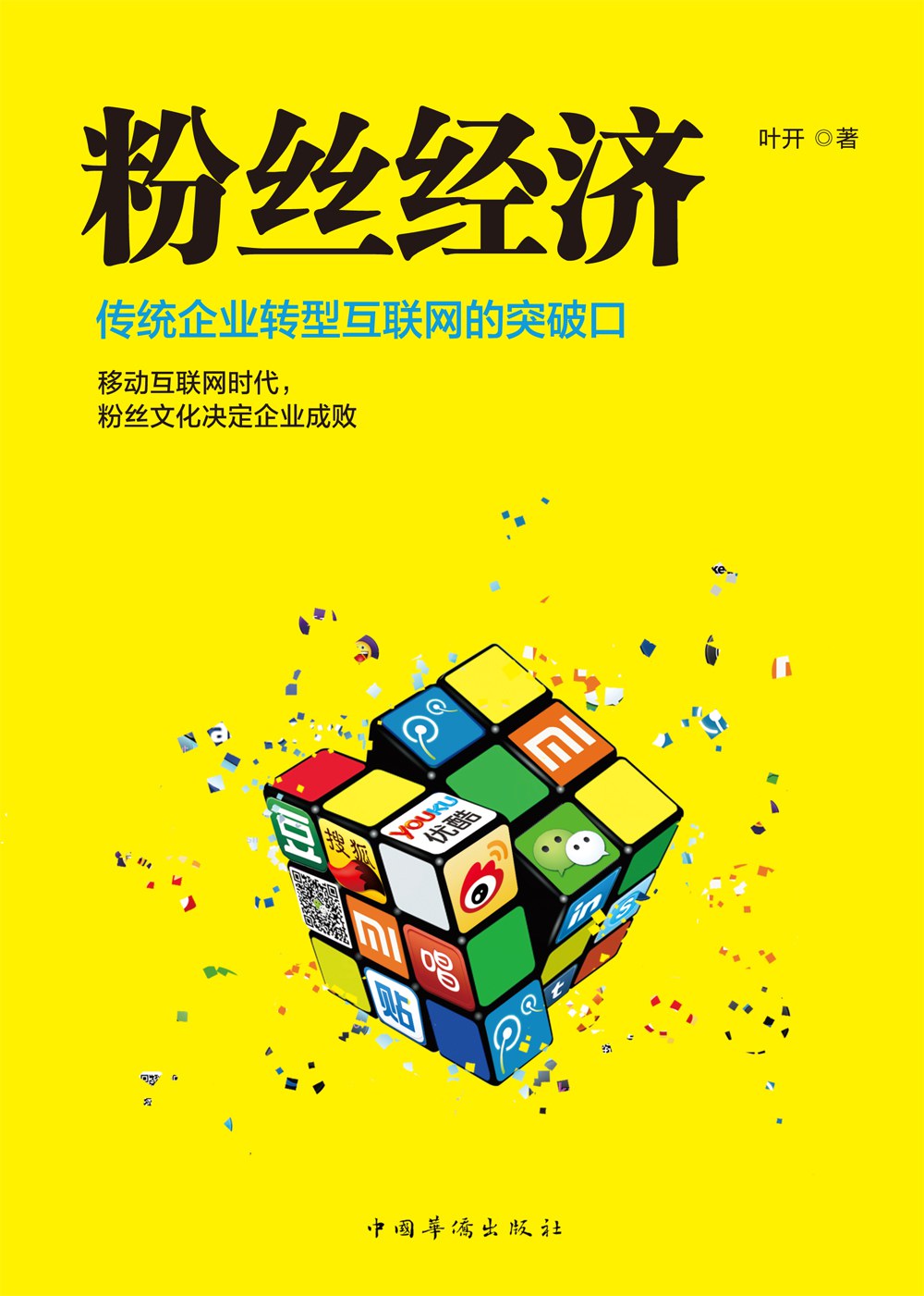 粉丝经济 封面