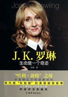 J.K.罗琳:生命是一个奇迹 封面