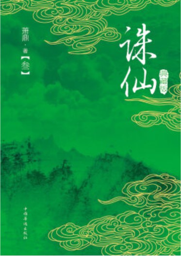 诛仙 3 封面