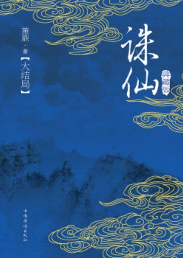 诛仙 大结局