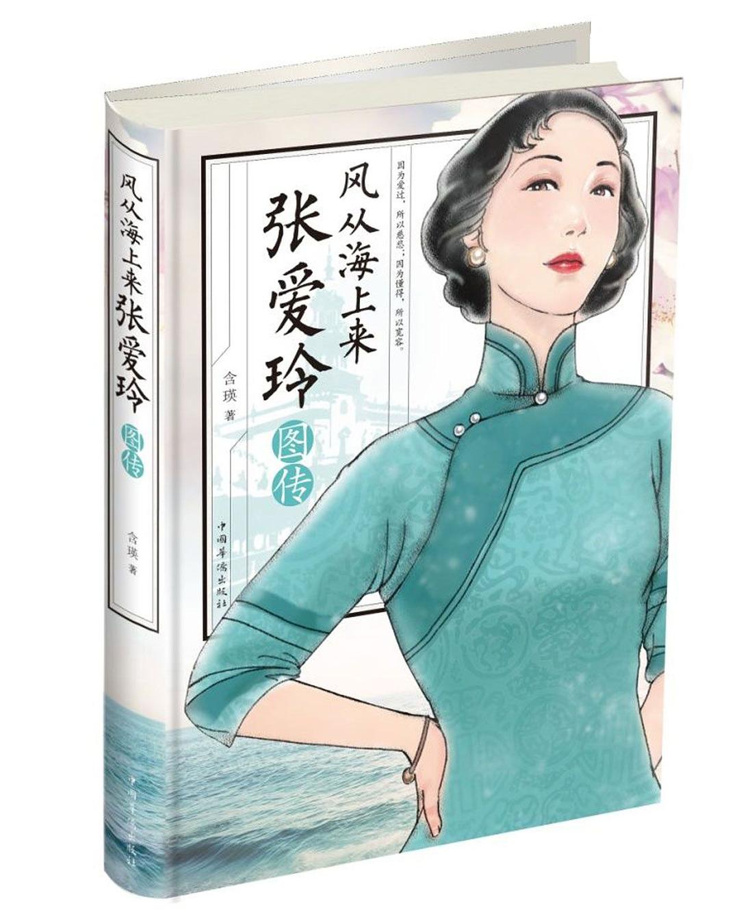 风从海上来(张爱玲图传)(精)