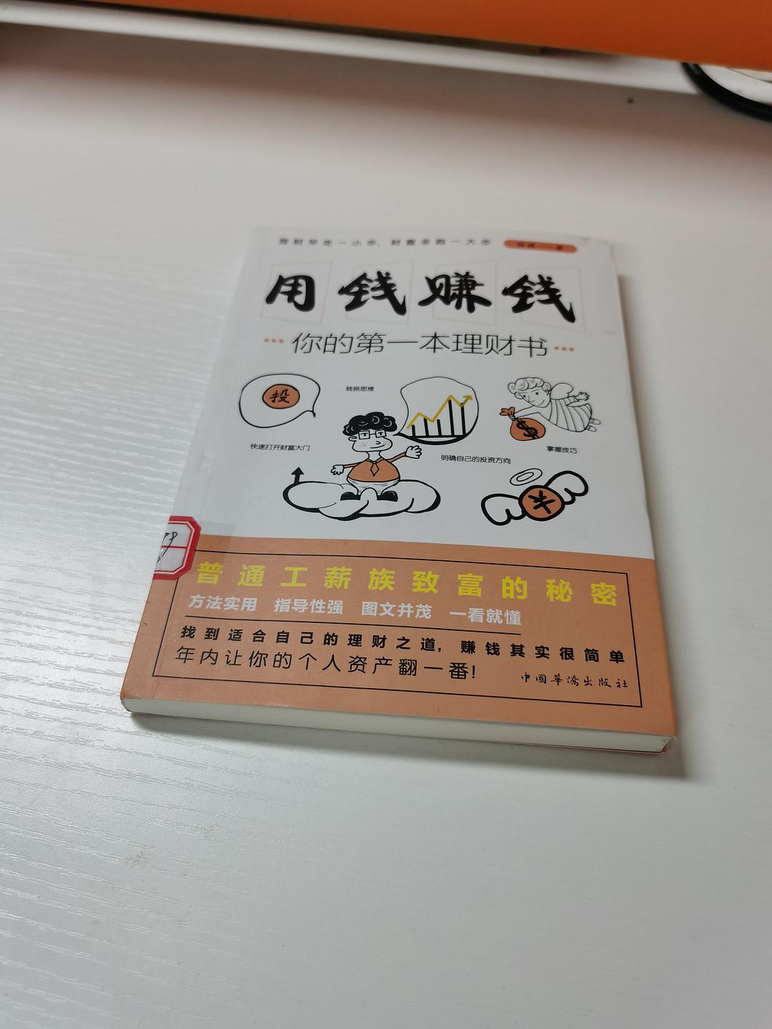 用钱赚钱：你的第一本理财书