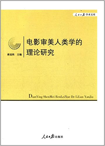 电影审美人类学的理论研究