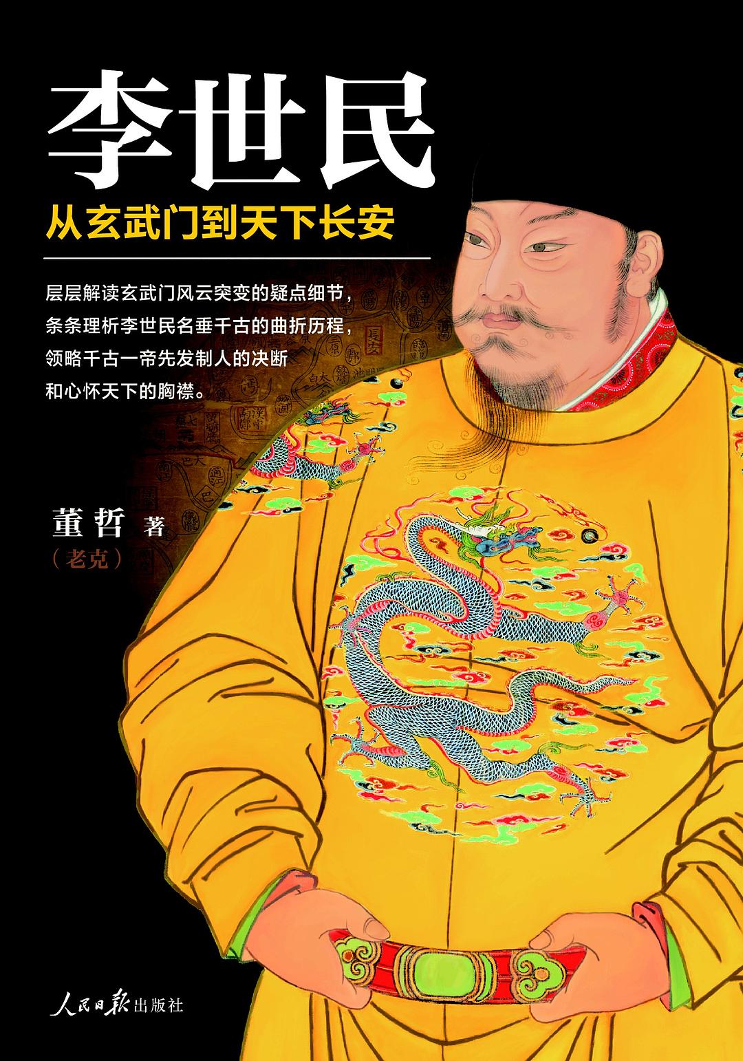 李世民：从玄武门到天下长安